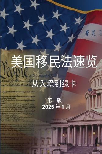美国移民法速览: 从入境到绿卡