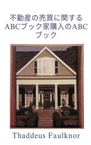 ABC Book of Buying and Selling Real Estate: The ABC Book of Home Buying
