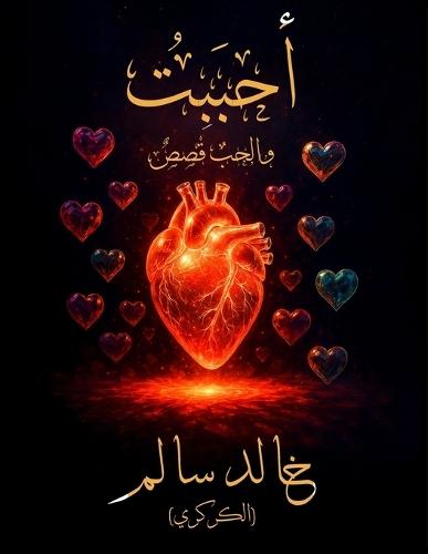 أحبَبْتُ: والحبُ قَصَصٌ