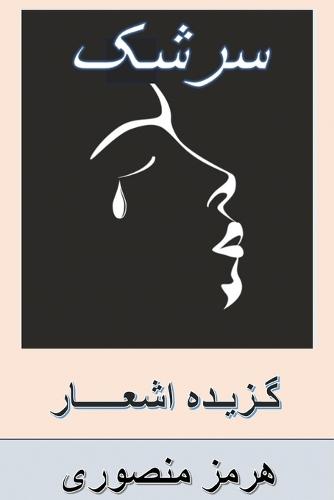 Teardrops: Persian Poetry