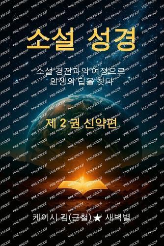 The Novel Bible 2: Finding Life's Answer through the Journey with the Novel Scriptures (Volume 2: New Testament)