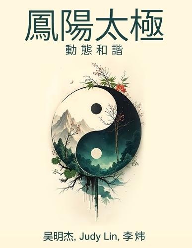 凤阳太极: 动静和谐