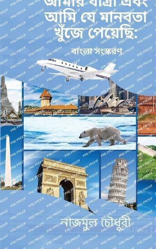 My Journey And The Humanity I Found: Bengali Version