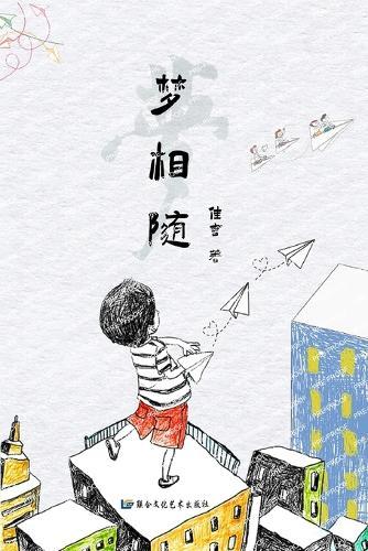 梦相随（ 简体/完整版）: Follow the Dream