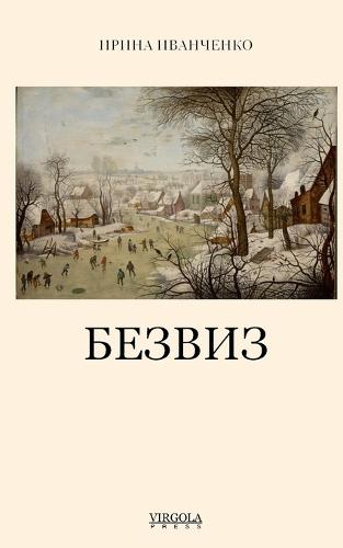БЕЗВИЗ (Bezviz)
