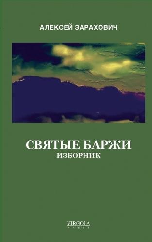 Святые Баржи