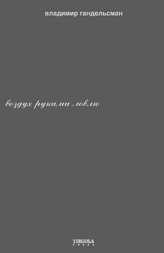 воздух руками ловлю