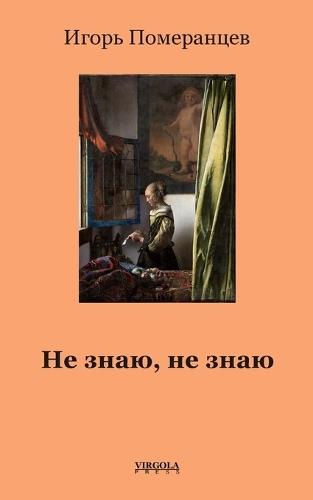 Не знаю, не знаю (Don't know, don't know)