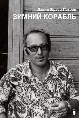 Zimnii korabl' [Winter Ship]