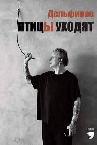 Птицы уходят (The birds are walking away): Ptitsy uhodyat