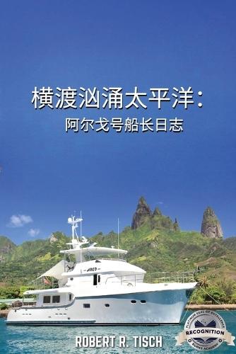 横渡汹涌太平洋: 阿尔戈号船长日志