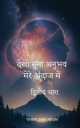 Dekha Suna Anubhav Mere Andaj Mein: Volume 2