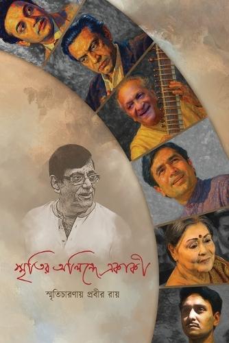 স্মৃতির অলিন্দে একাকী / Down the Memory Lane