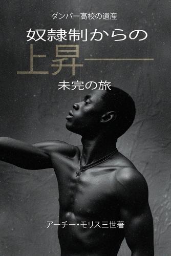 奴隷制からの上昇；未完の旅: 未完の旅