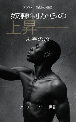 奴隷制からの上昇；未完の旅: 未完の旅