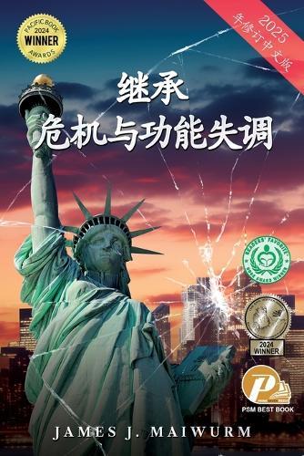 危机与失调的继承 (2025年修订中文版)