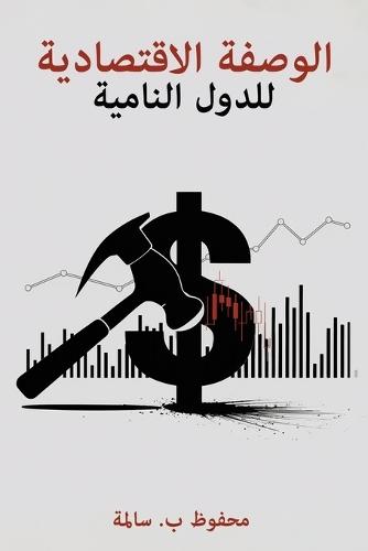 الوصفة الاقتصادية للدول النامية