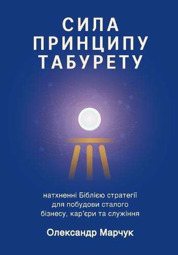 Ukranian Edition - The Power of the Tabouret Principle: Bible-Inspired Strategies to Build a Sustainable Business, Career, and Ministry