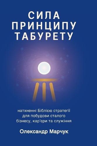 Ukranian Edition - The Power of the Tabouret Principle: Bible-Inspired Strategies to Build a Sustainable Business, Career, and Ministry