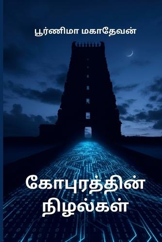 கோபுரத்தின் நிழல்கள்
