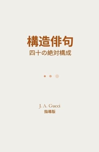 『構造俳句』: 四十の絶対構成