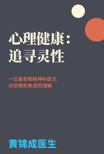 Mental Health in Search of Spirituality: A Christian Psychiatrist's Understanding of Fear and Anxiety
