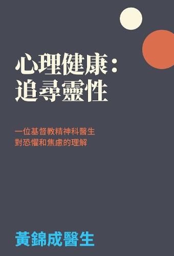 Mental Health in Search of Spirituality: A Christian Psychiatrist's Understanding of Fear and Anxiety