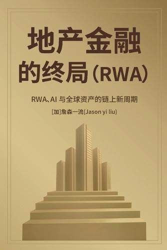 地产金融的终局 Rwa、ai 与全球资产的链上新周期