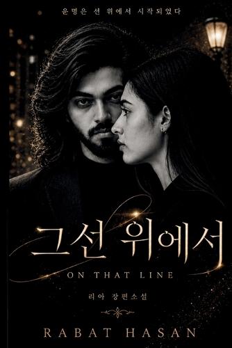그 선 위에서: On That Line
