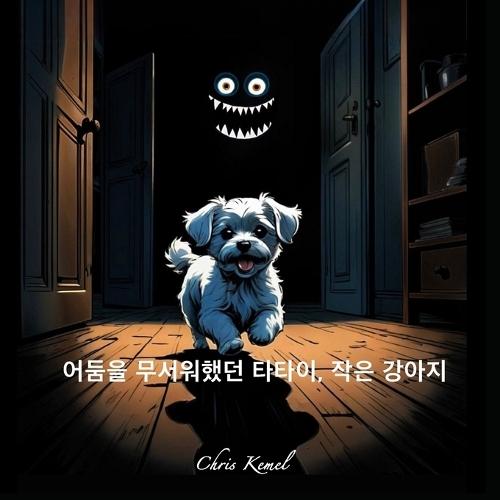 어둠을 무서워했던 타타이, 작은 강아지 (Tatai, the little dog who was afraid of the dark - Korean version)