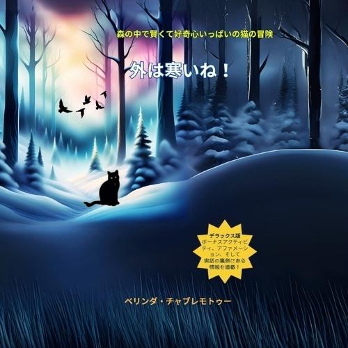 外は寒いね！(Japanese Edition): 子供向けの猫の冒険と森の動物の物語
