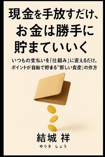 現金を手放すだけで、お金は勝手に貯まっていく