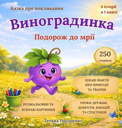 Виноградинка: Подорож до мрії