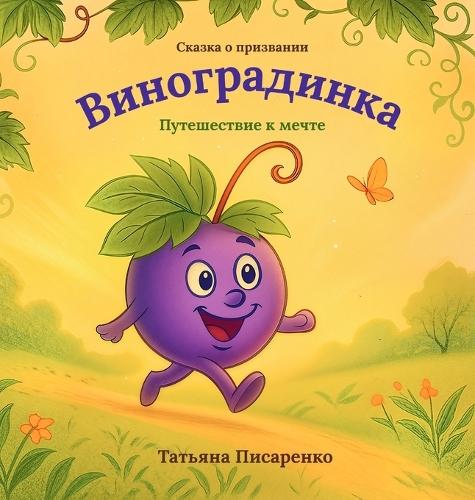 Виноградинка