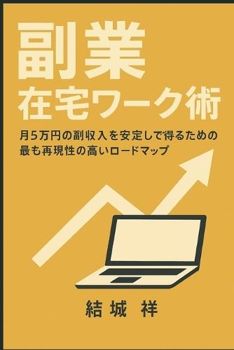 副業 在宅ワーク術