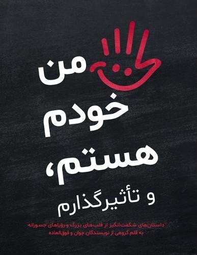 من خودم هستم، و تأثیرگذارم