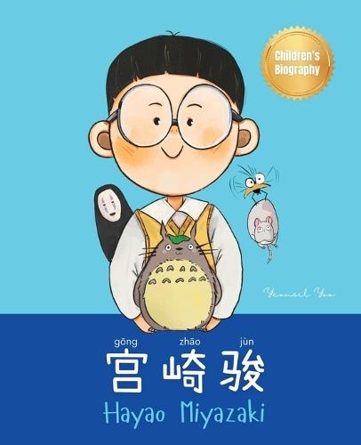 &#23467;&#23822;&#39567; (Hayao Miyazaki): Bilingual Chinese-English Children's Biography Book (Written in Simplified Chinese, Pinyin and English)