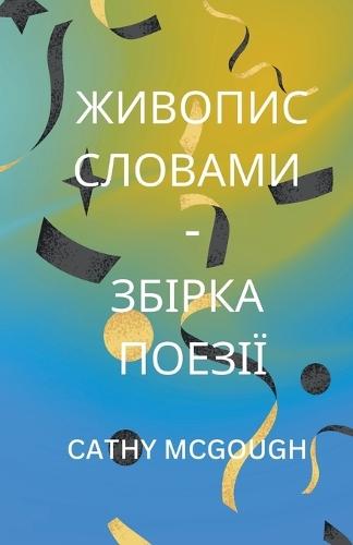 ЖИВОПИС СЛОВАМИ - ЗБІРКА ПОЕЗІЇ Ukrainian Edition