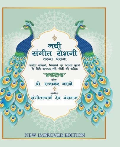 Nayi Sangeet Roshani नयी संगीत रोशनी