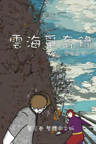 雲海爭奇錄 第三卷 漢字中文動漫畫: Chronicles of Sea and Cloud Chinese Comic Manga Graphic Novel