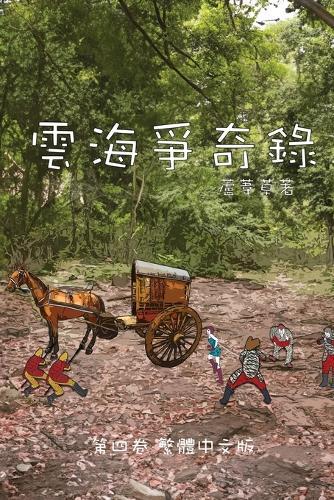 雲海爭奇錄 第四卷 漢字中文動漫畫: Chronicles of Sea and Cloud Chinese Comic Manga Graphic Novel