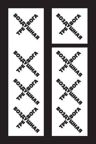 Воздушная тревога