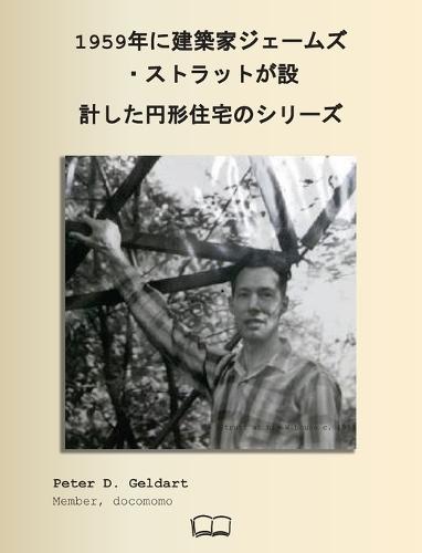 1959年に建築家ジェームズ ・ストラットが設 計した円形住宅のシリーズ