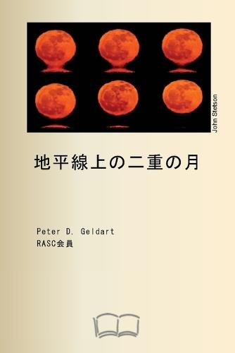 地平線上の二重の月