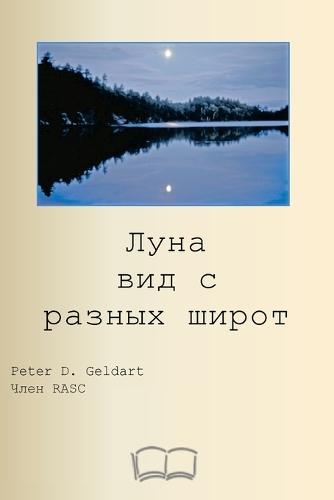 Луна вид с разных широт
