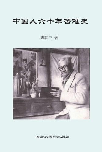 中国人六十年苦难史