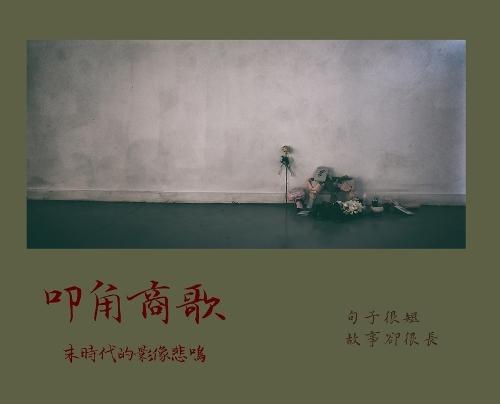 叩角商歌: 末時代的影像悲鳴