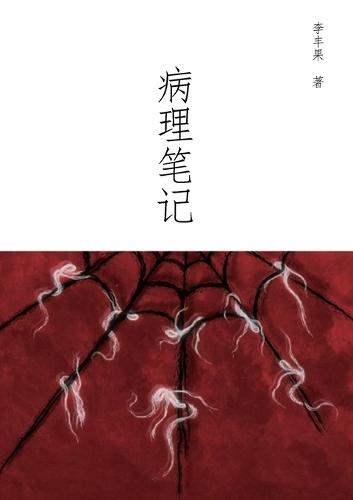 &#30149;&#29702;&#31508;&#35760;