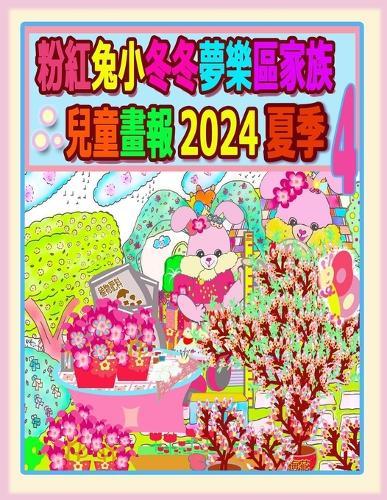 粉紅兔小冬冬夢樂區家族兒童畫報 2024 夏季 4: 兔兔年的夏天待續