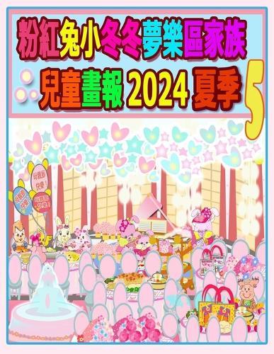 粉紅兔小冬冬夢樂區家族兒童畫報 2024 夏季 5: 兔兔年的夏天待續